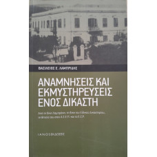 ΑΝΑΜΝΗΣΕΙΣ ΚΑΙ ΕΚΜΥΣΤΗΡΕΥΣΕΙΣ ΕΝΟΣ ΔΙΚΑΣΤΗ      